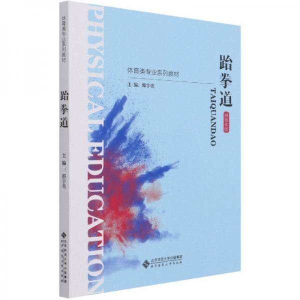 跆拳道(融媒体版体育类专业系列教材)