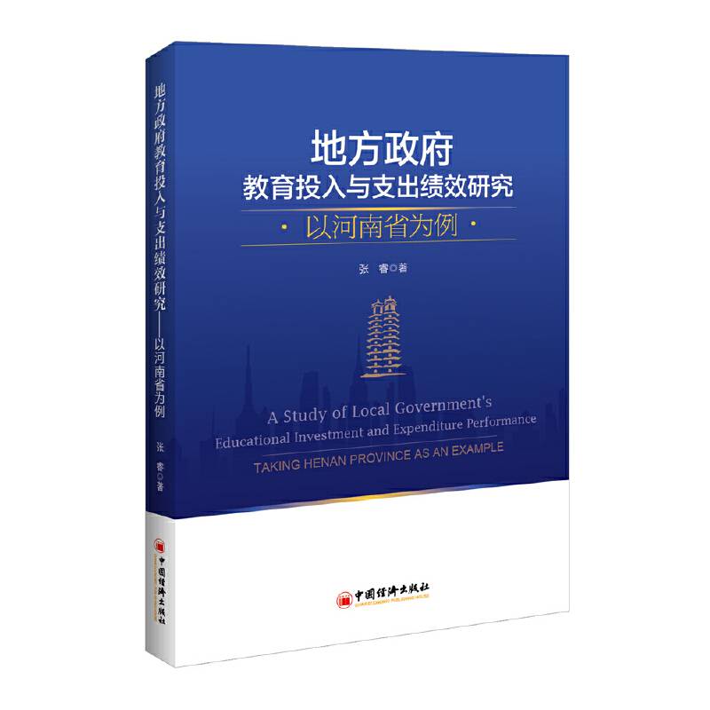 地方政府教育投入与支出绩效研究：以河南省为例