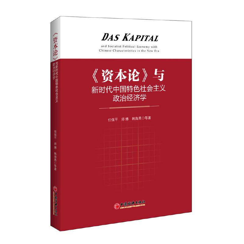 资本论与新时代中国特色社会主义政治经济学