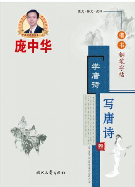 庞中华学唐诗・写唐诗（叁）楷书钢笔字帖