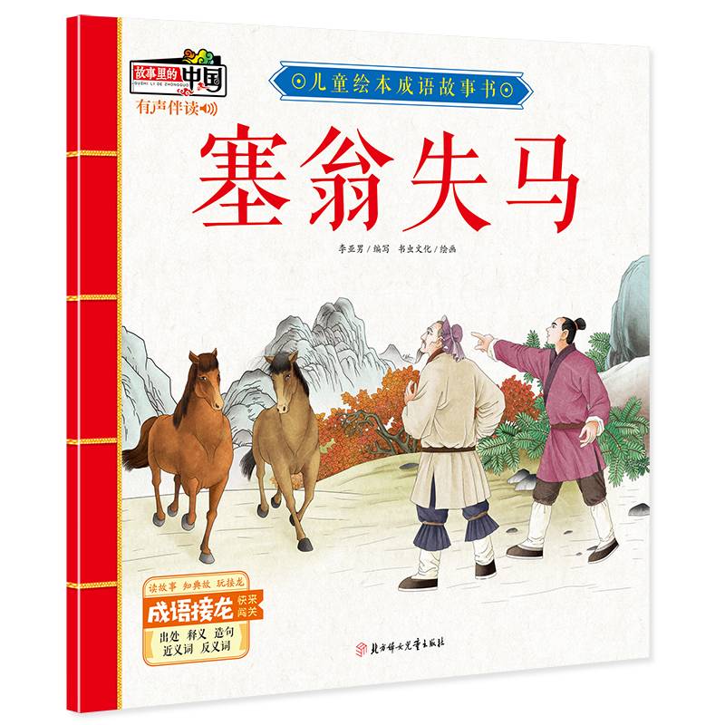 塞翁失马/儿童绘本成语故事书