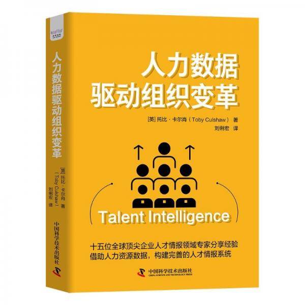 人力数据驱动组织变革