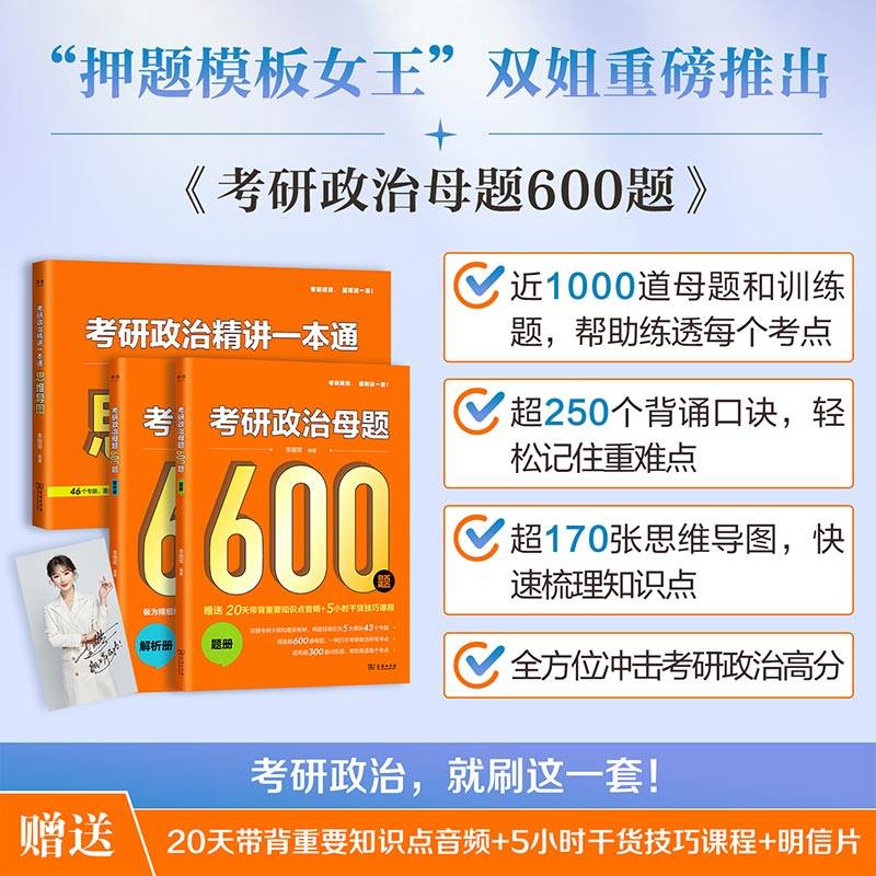 《考研政治母题600题》