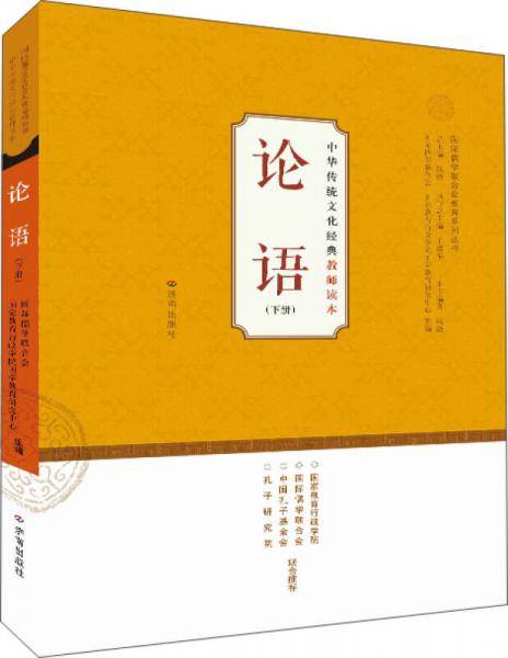 论语（下）