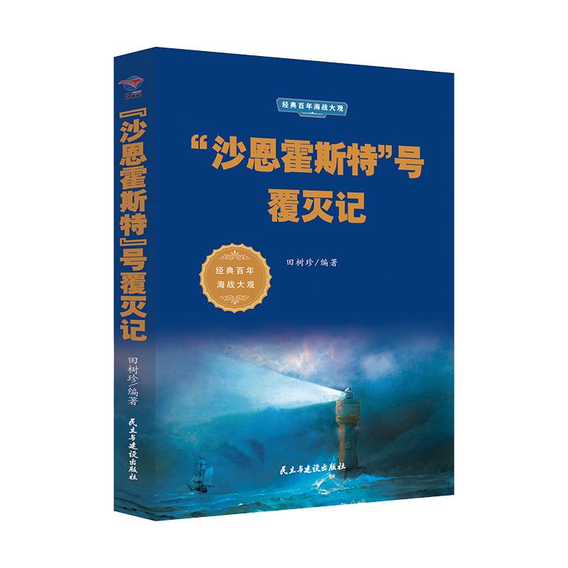 “沙恩霍斯特”号覆灭记/经典百年海战大观