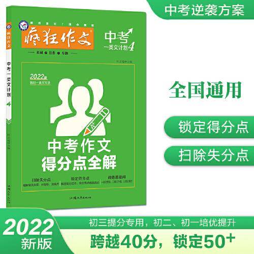 疯狂作文 中考一类文计划4 中考作文得分点全解（年刊）初中中考作文写作辅导技巧万能模板 初一初二初三通用 2022版天星教育
