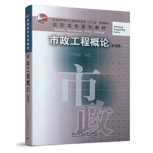 市政工程概论(第4版普通高等教育土建学科专业十二五规划教材)