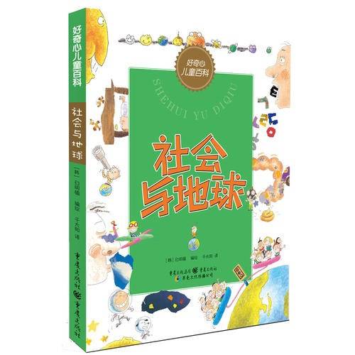 好奇心儿童百科套装：社会与地球+