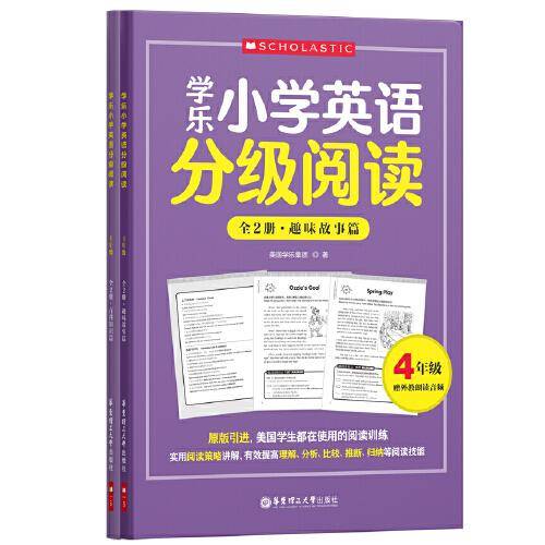 学乐小学英语分级阅读（4年级）（全两册）
