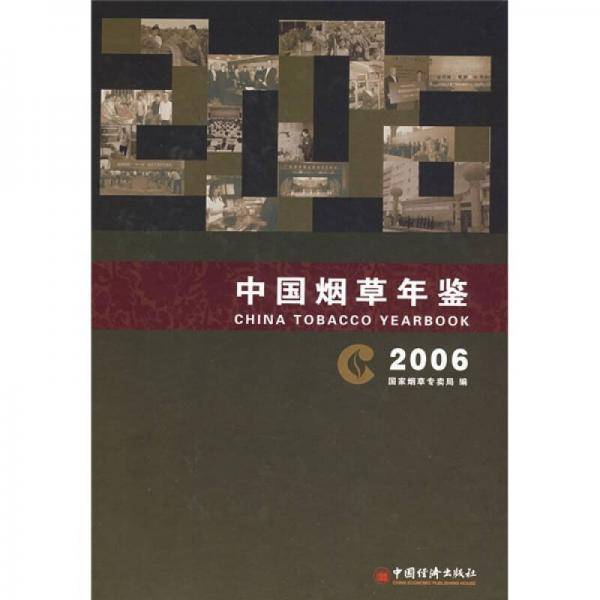 中国烟草年鉴・2006