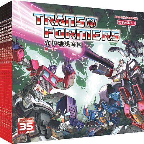 变形金刚：守护地球家园（全6册）