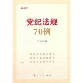 党纪法规70例