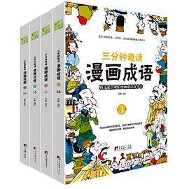 三分钟趣读漫画成语（全4册）经典传统文化