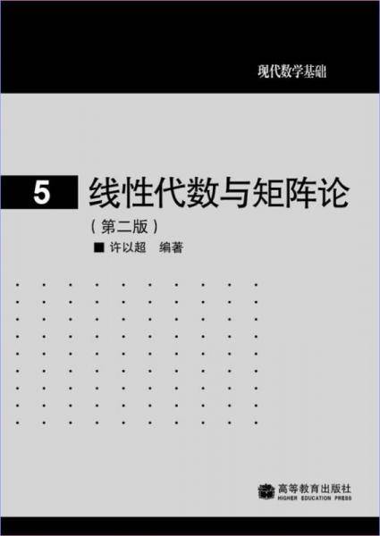 线性代数与矩阵论