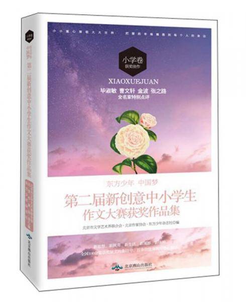 东方少年・中国梦：第二届新创意中小学生作文大赛获奖作品集（小学卷获奖佳作）
