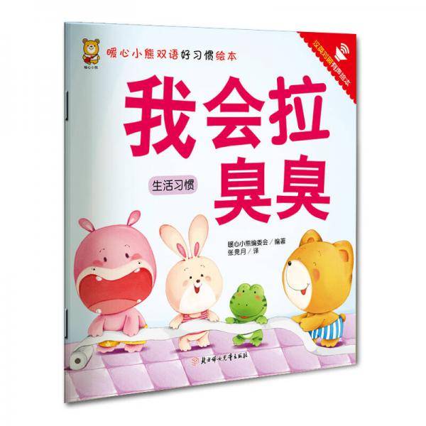 暖心小熊双语好习惯绘本：我会拉臭臭（生活习惯 汉英对照 有声绘本）