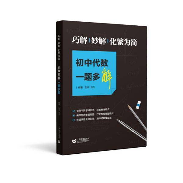 巧解、妙解、化繁为简，初中代数一题多解（培优系列）