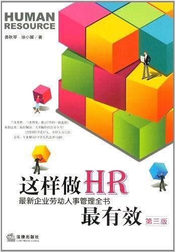 这样做HR最有有效：最新企业劳动人事管理全书