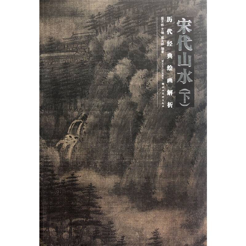 历代经典绘画解析--宋代山水