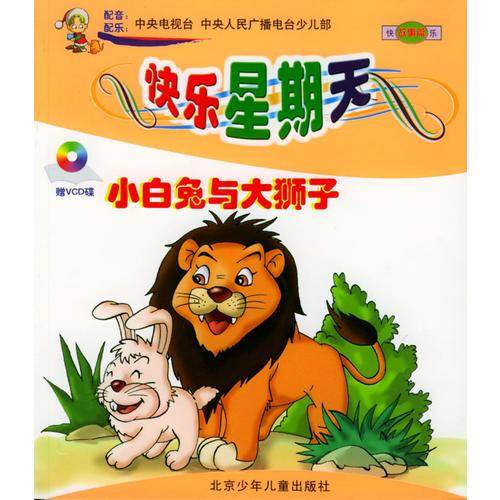 快乐的星期天：小白兔与大狮子