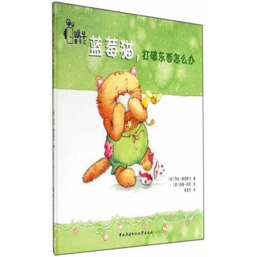 蓝莓猫系列：蓝莓猫，打破东西怎么办
