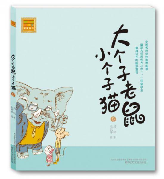 大个子老鼠小个子猫（注音版12）-中国版“猫和老鼠”，畅销百万册的注音读物，全国多所学校推荐阅读。幽默大师周锐专为小学低年级学生创作的童话。