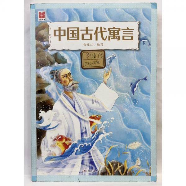 四维阅读 中国古代寓言