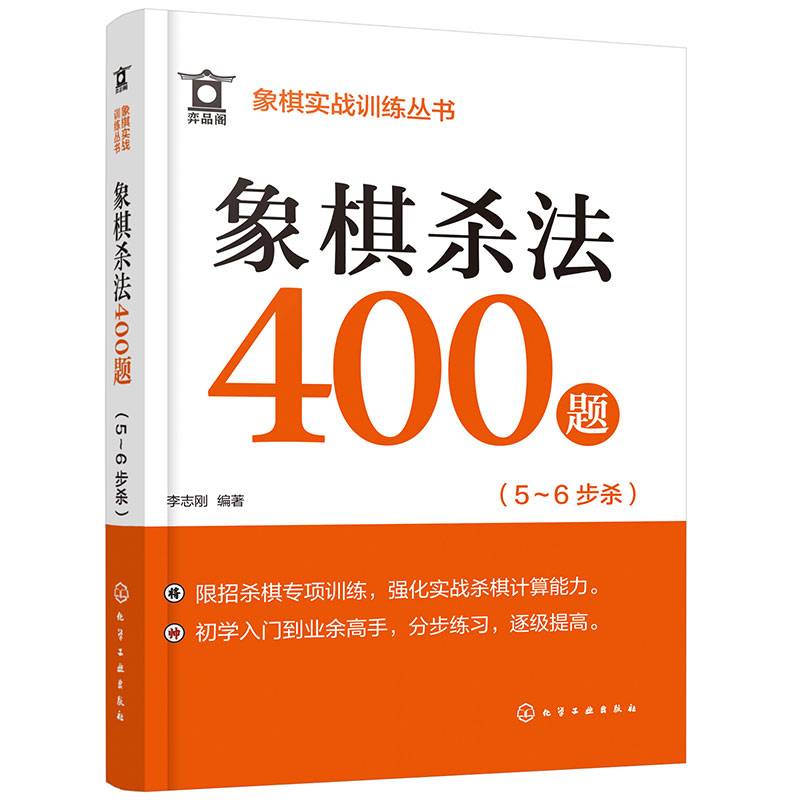 象棋实战训练丛书--象棋杀法400题（5～6步杀）