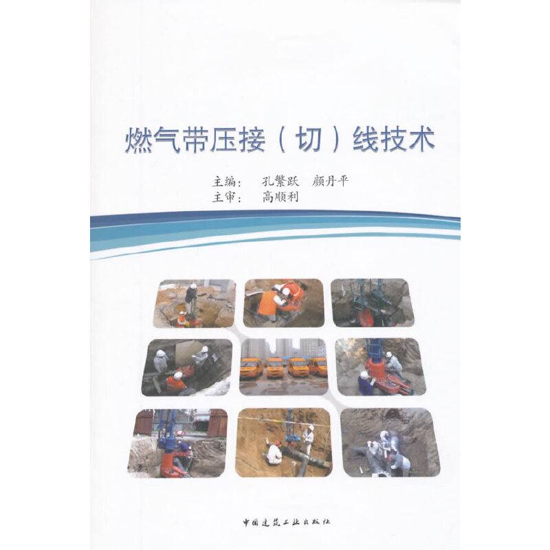 燃气带压接（切）线技术