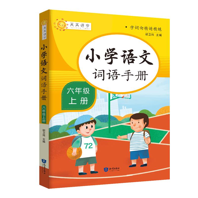 小学词语手册六年级上册
