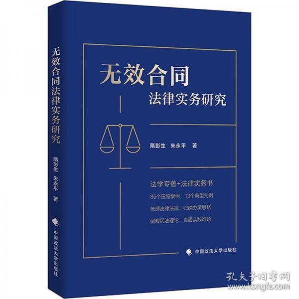 无效合同法律实务研究
