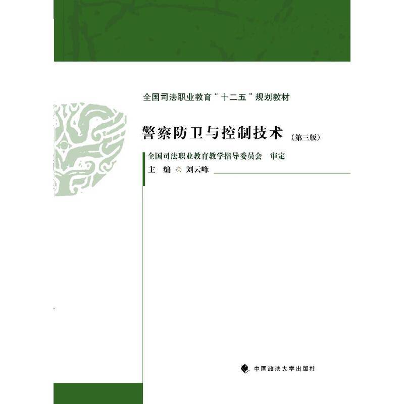 警察防卫与控制技术（第三版）