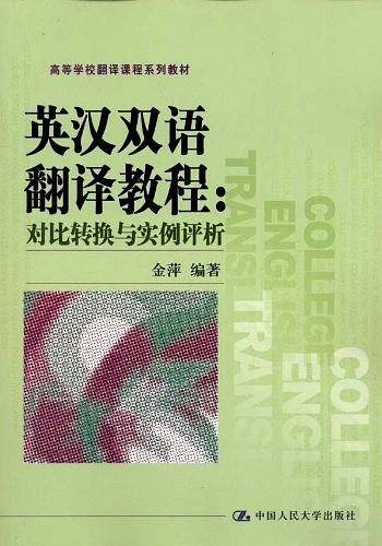 英汉双语翻译教程：对比转换与实例评析