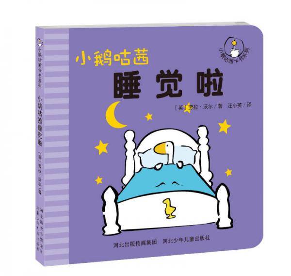 小鹅咕茜睡觉啦/小鹅咕茜卡书系列