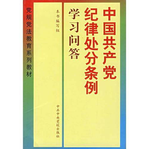 中国共产党纪律处分条例学习问答