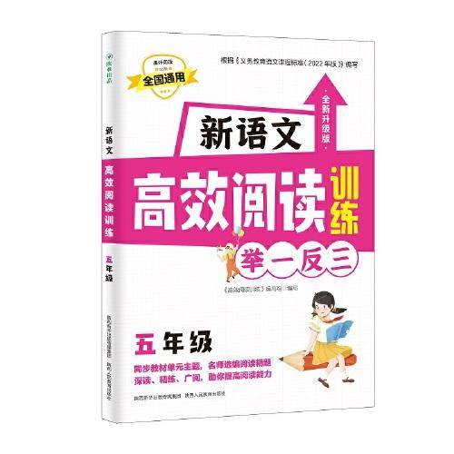 新语文高效阅读训练五年级