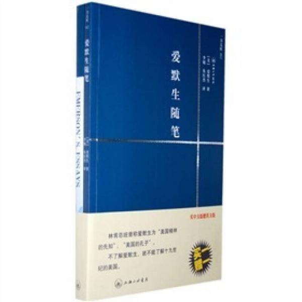 爱默生随笔