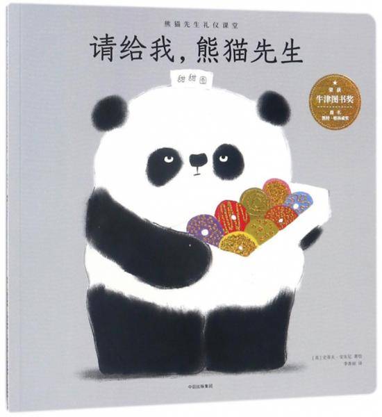 请给我，熊猫先生
