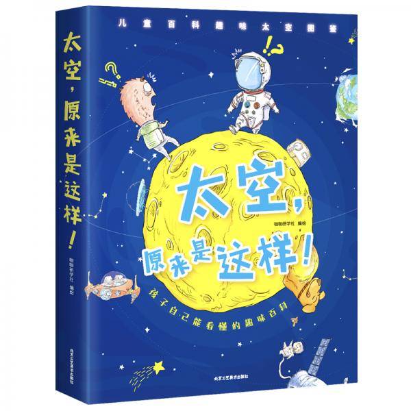 太空.原来是这样