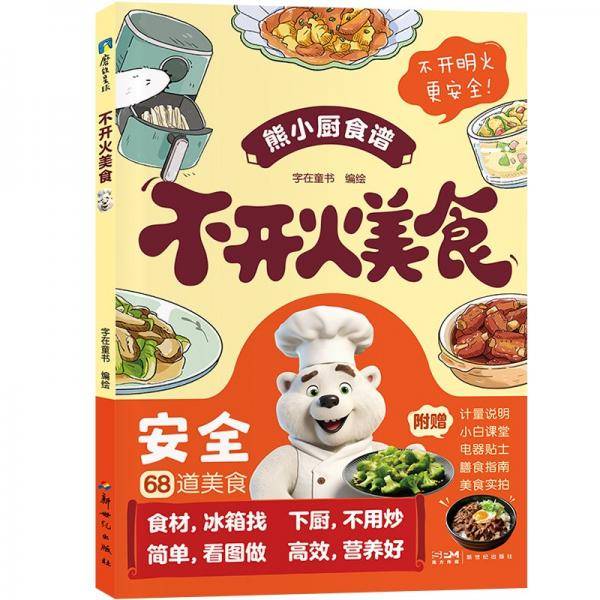 不开火美食 字在童书