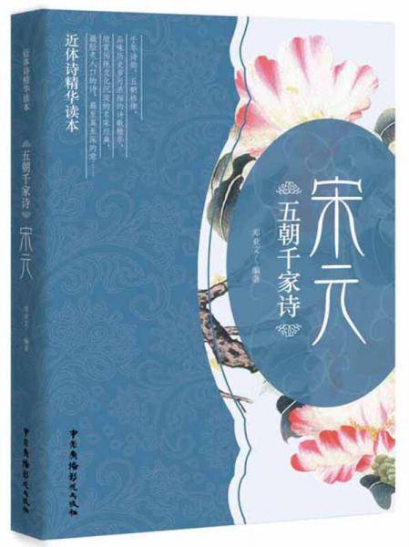 五朝千家诗・宋元