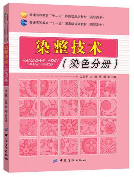 染整技术（染色分册）