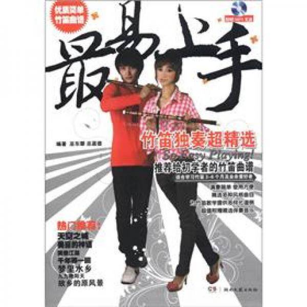 最易上手-竹笛独奏超精选-含CD