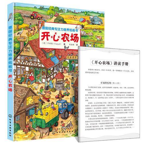 德国经典专注力培养纸板书. 开心农场
