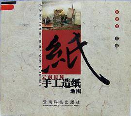 云南民族手工造纸地图