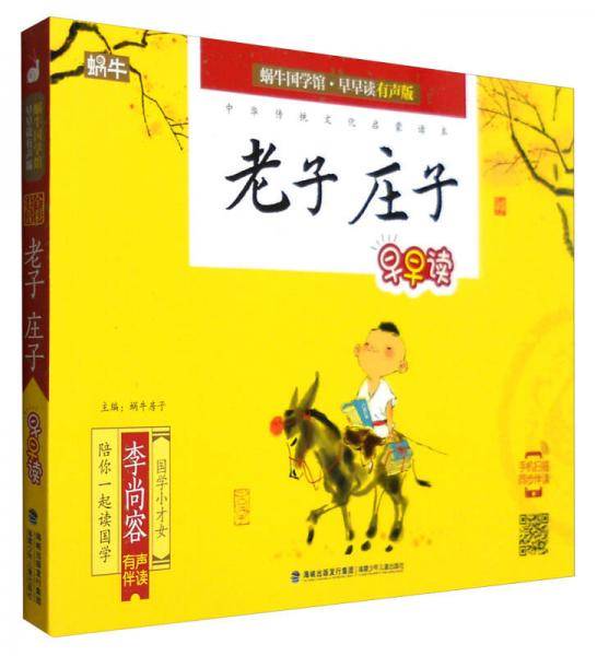 老子庄子早早读