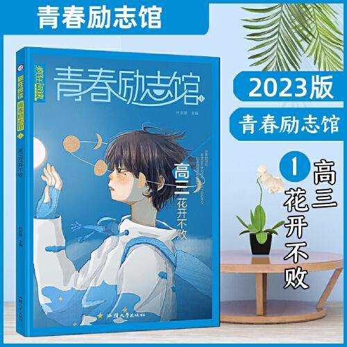 疯狂阅读 青春励志馆1 高三花开不败 高中议论文素材校园文学课外阅读青春 2023版天星教育