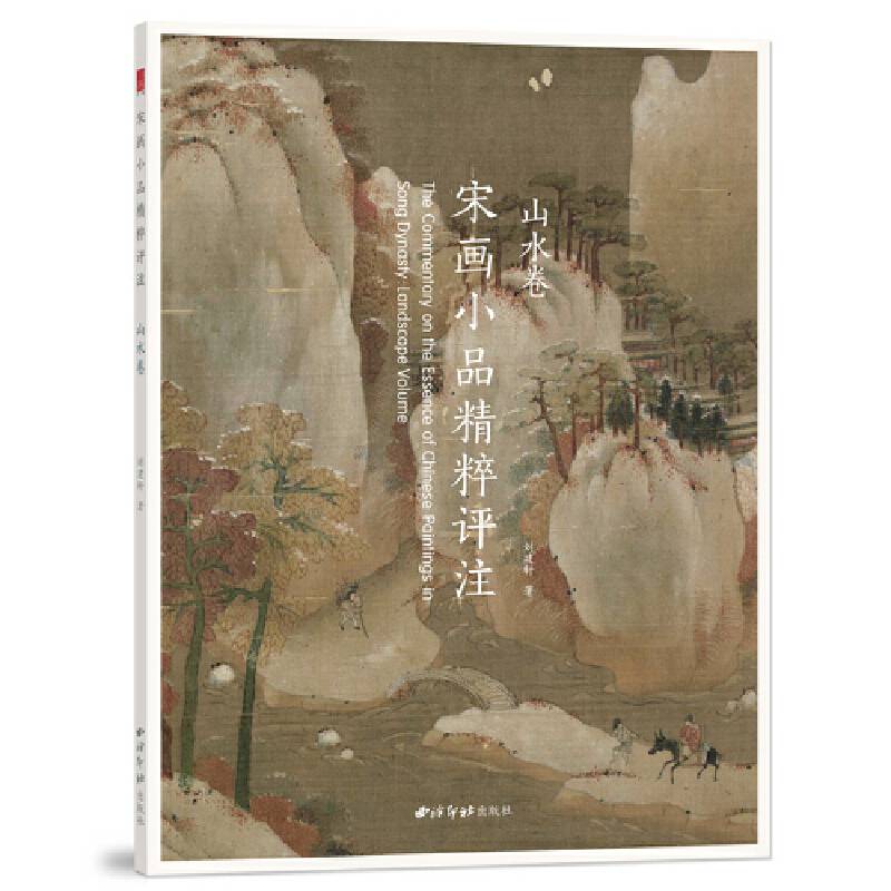 宋画小品精粹评注 山水卷