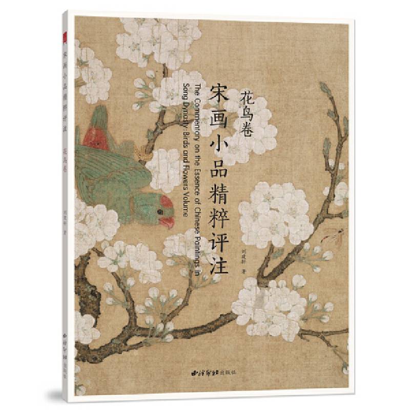 宋画小品精粹评注 花鸟卷