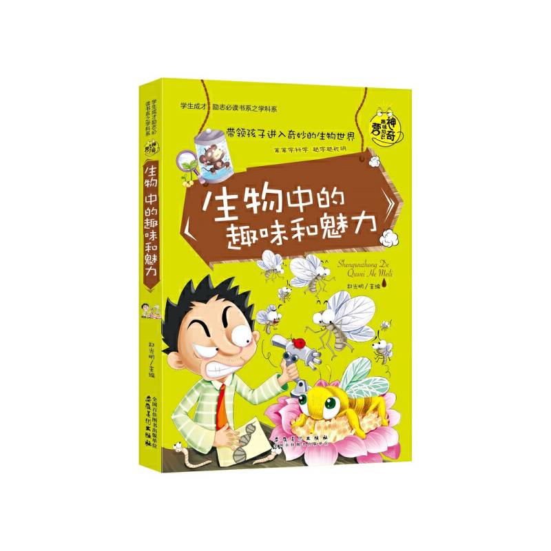 神奇趣味知识营 生物中的趣味和魅力/学生成才励志必读书系之学科系/中小学生课外书籍初中生读物